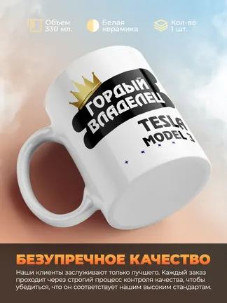 Кружка "Гордый владелец Tesla Model 3"