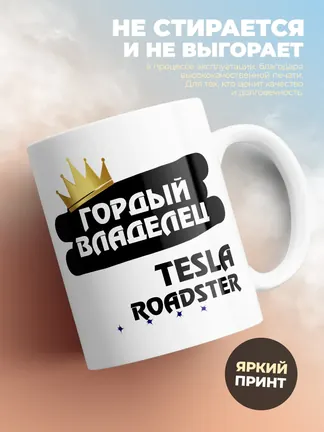Кружка "Гордый владелец Tesla Roadster"