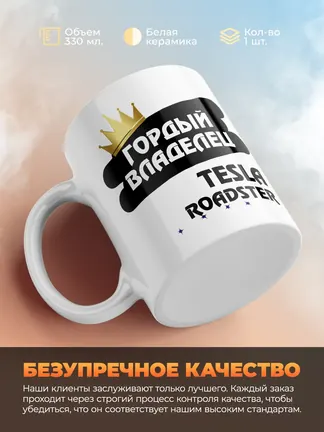 Кружка "Гордый владелец Tesla Roadster"