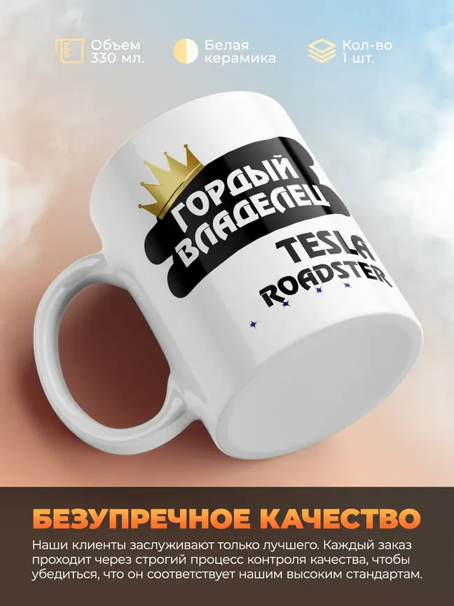 Кружка "Гордый владелец Tesla Roadster"