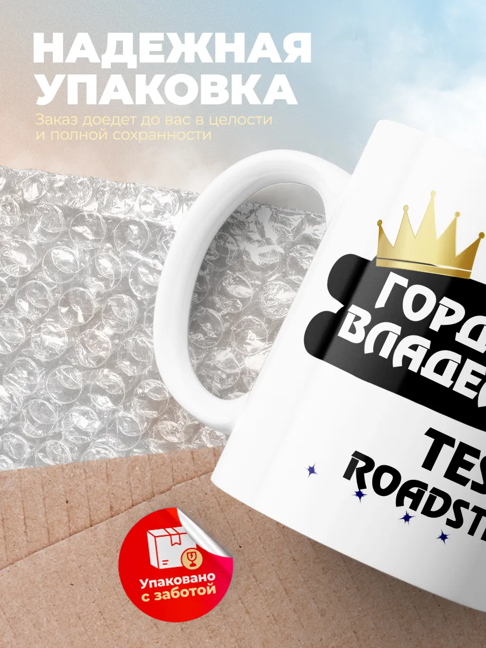 Кружка "Гордый владелец Tesla Roadster"