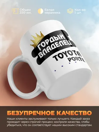 Кружка "Гордый владелец Toyota Porte"