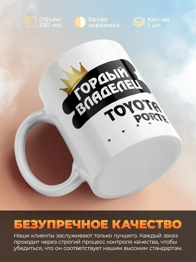 Кружка "Гордый владелец Toyota Porte"