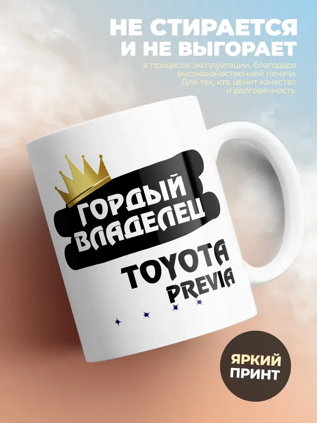 Кружка "Гордый владелец Toyota Previa"