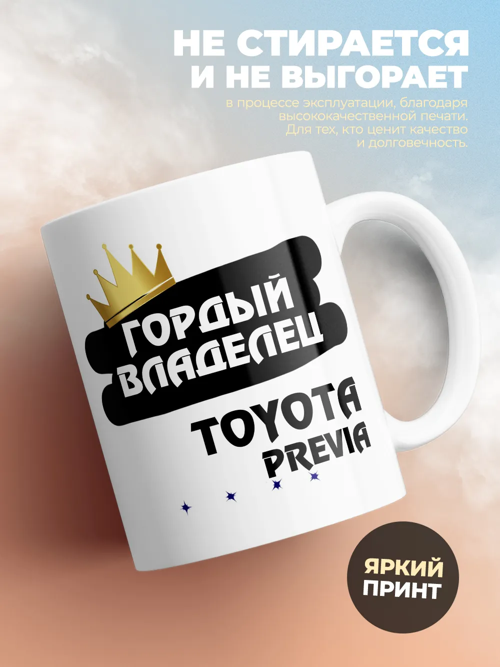 Кружка "Гордый владелец Toyota Previa"