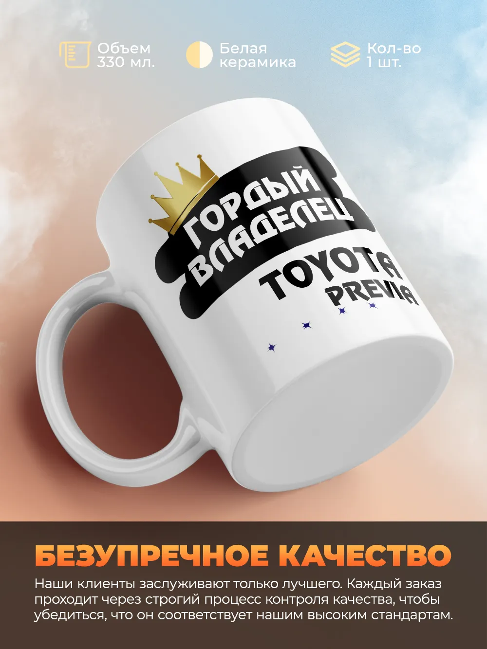 Кружка "Гордый владелец Toyota Previa"