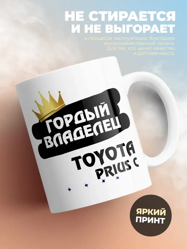 Кружка "Гордый владелец Toyota Prius c"