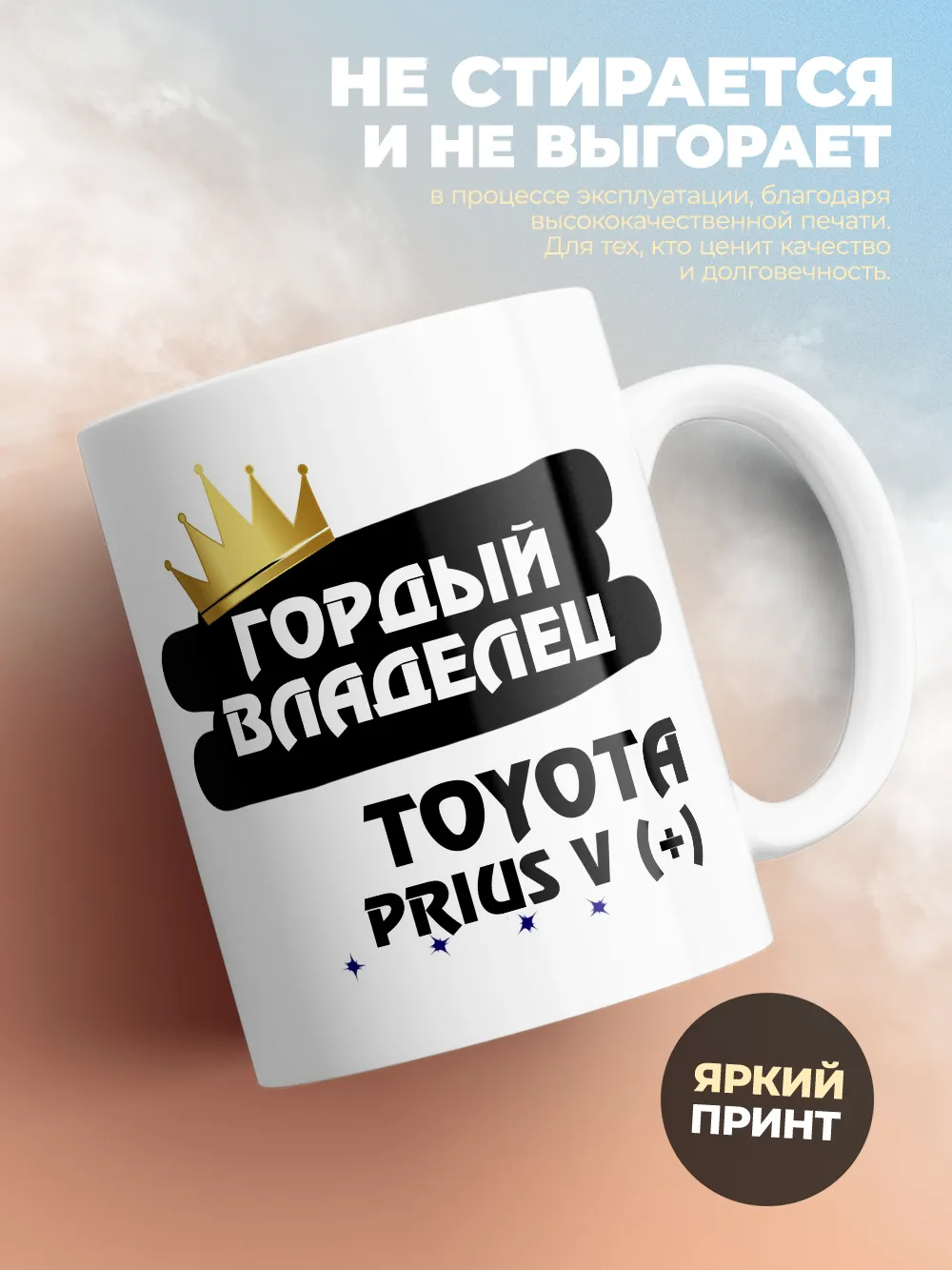 Кружка "Гордый владелец Toyota Prius v (+)"