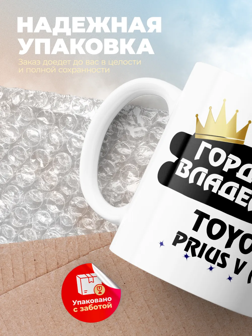 Кружка "Гордый владелец Toyota Prius v (+)"