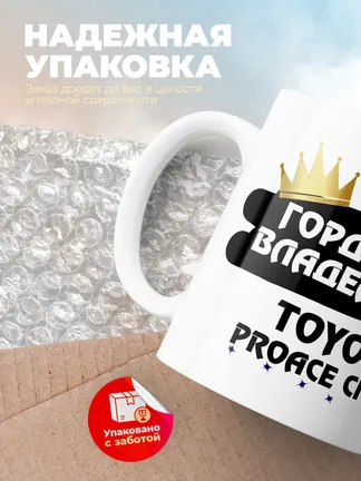 Кружка "Гордый владелец Toyota ProAce City"
