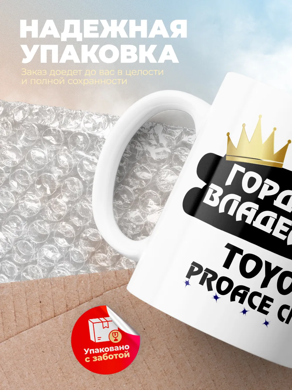 Кружка "Гордый владелец Toyota ProAce City"