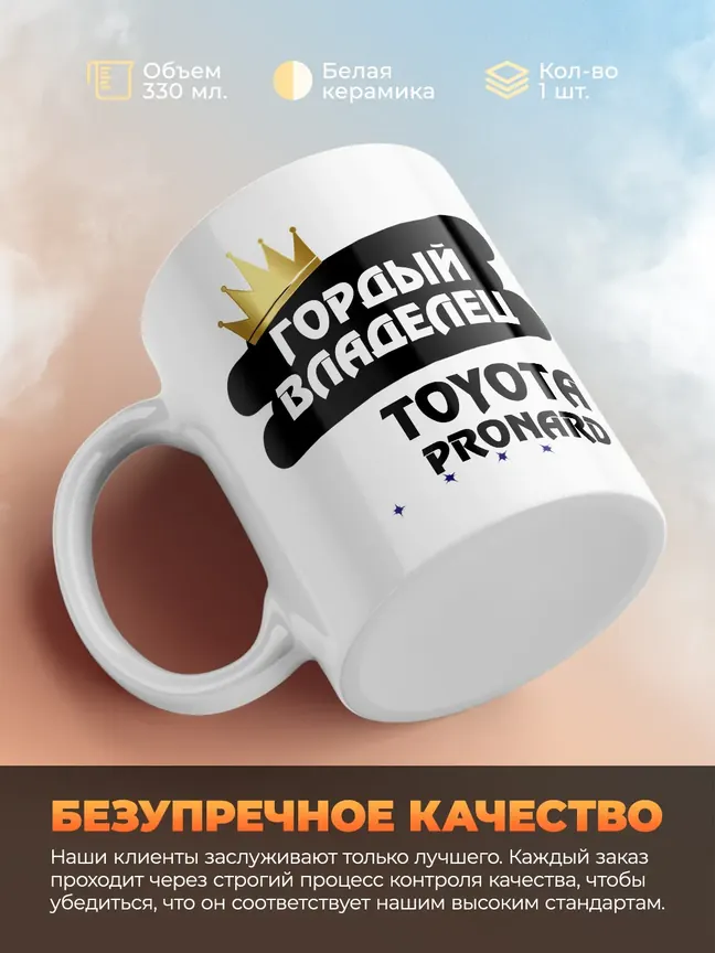 Кружка "Гордый владелец Toyota Pronard"