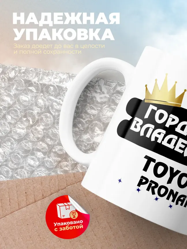 Кружка "Гордый владелец Toyota Pronard"