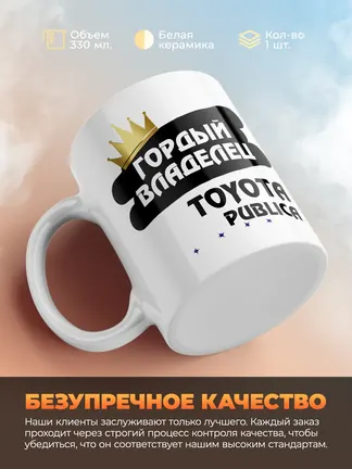 Кружка "Гордый владелец Toyota Publica"