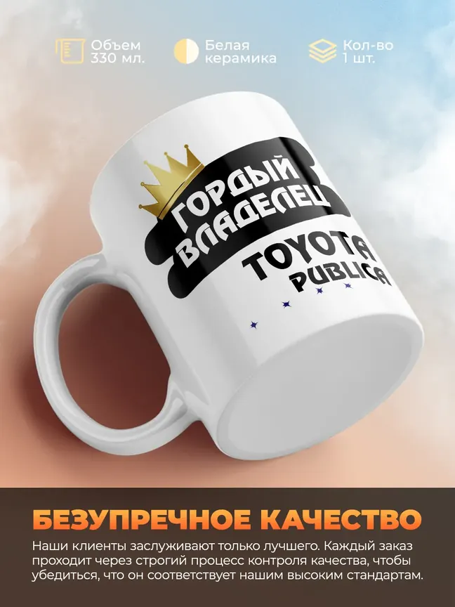 Кружка "Гордый владелец Toyota Publica"