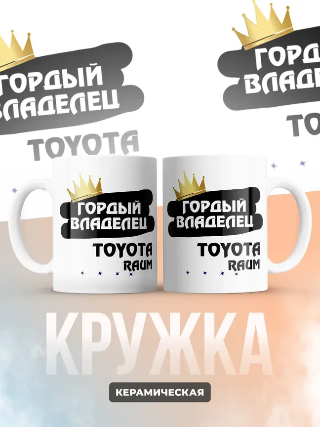 Кружка "Гордый владелец Toyota Raum"