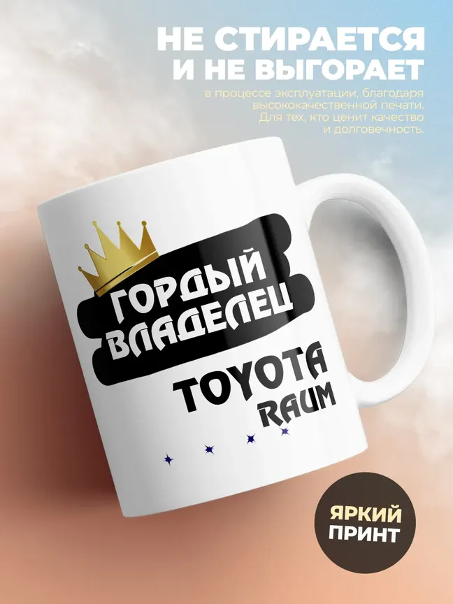 Кружка "Гордый владелец Toyota Raum"