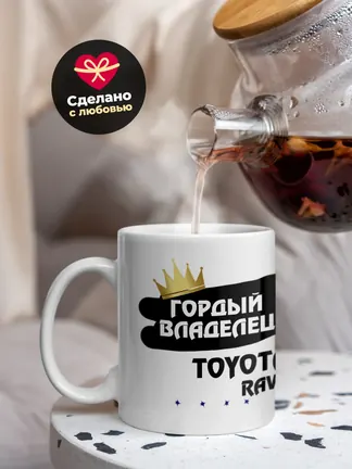 Кружка "Гордый владелец Toyota RAV4"