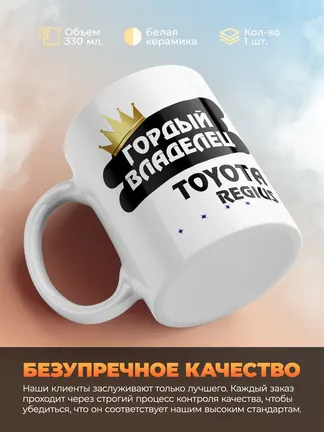 Кружка "Гордый владелец Toyota Regius"