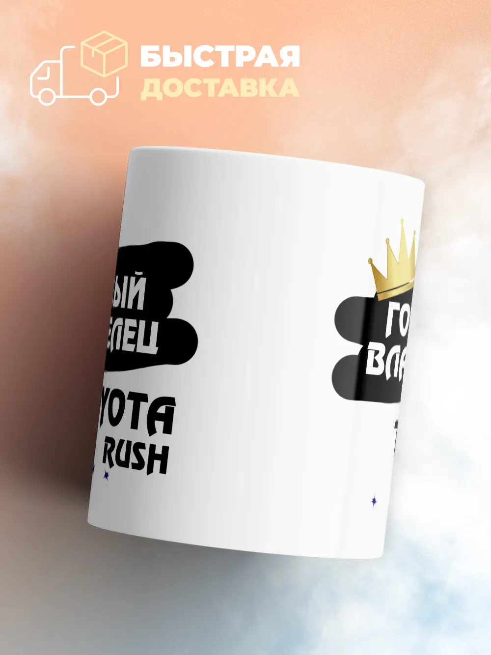 Кружка "Гордый владелец Toyota Rush"
