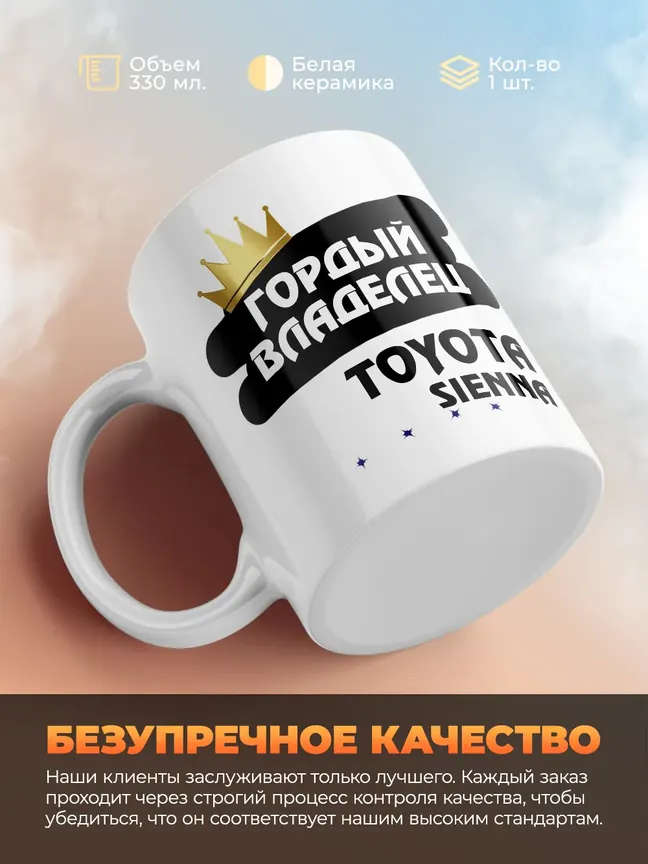 Кружка "Гордый владелец Toyota Sienna"