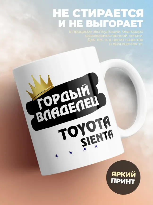 Кружка "Гордый владелец Toyota Sienta"