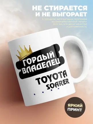 Кружка "Гордый владелец Toyota Soarer"