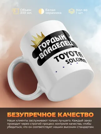 Кружка "Гордый владелец Toyota Soluna"