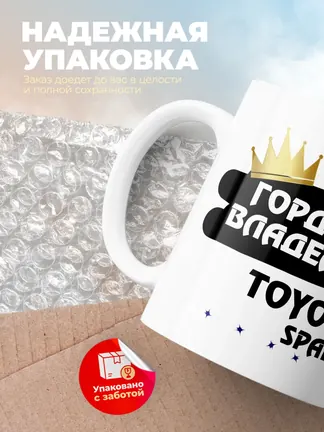 Кружка "Гордый владелец Toyota Spade"