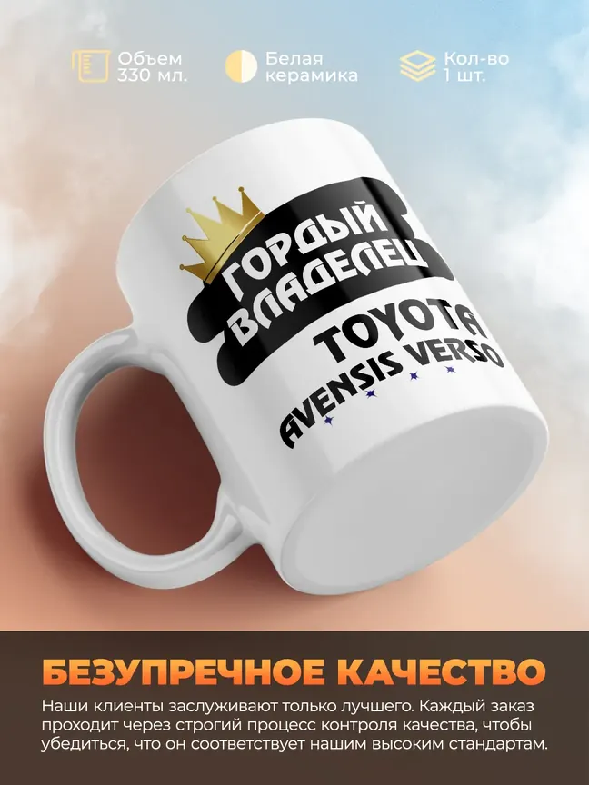 Кружка "Гордый владелец Toyota Avensis Verso"