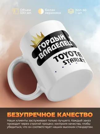 Кружка "Гордый владелец Toyota Starlet"