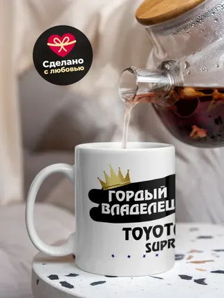 Кружка "Гордый владелец Toyota Supra"