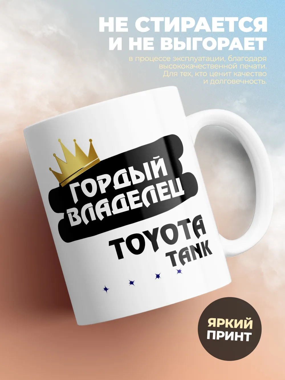 Кружка "Гордый владелец Toyota Tank"