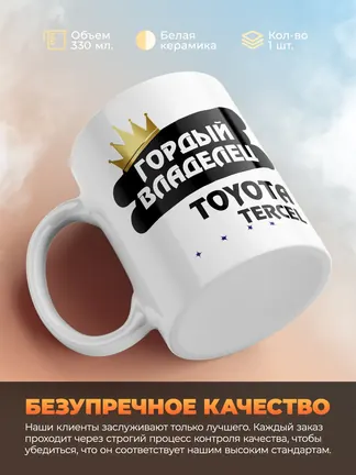 Кружка "Гордый владелец Toyota Tercel"