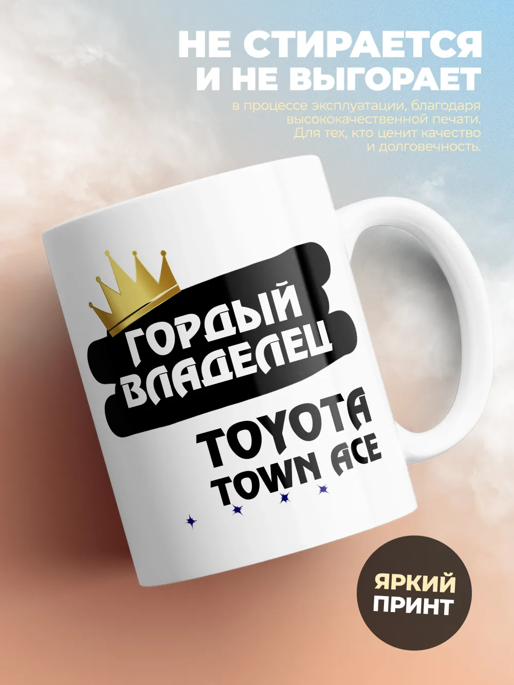 Кружка "Гордый владелец Toyota Town Ace"