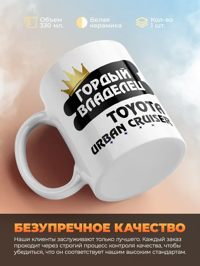 Кружка "Гордый владелец Toyota Urban Cruiser"