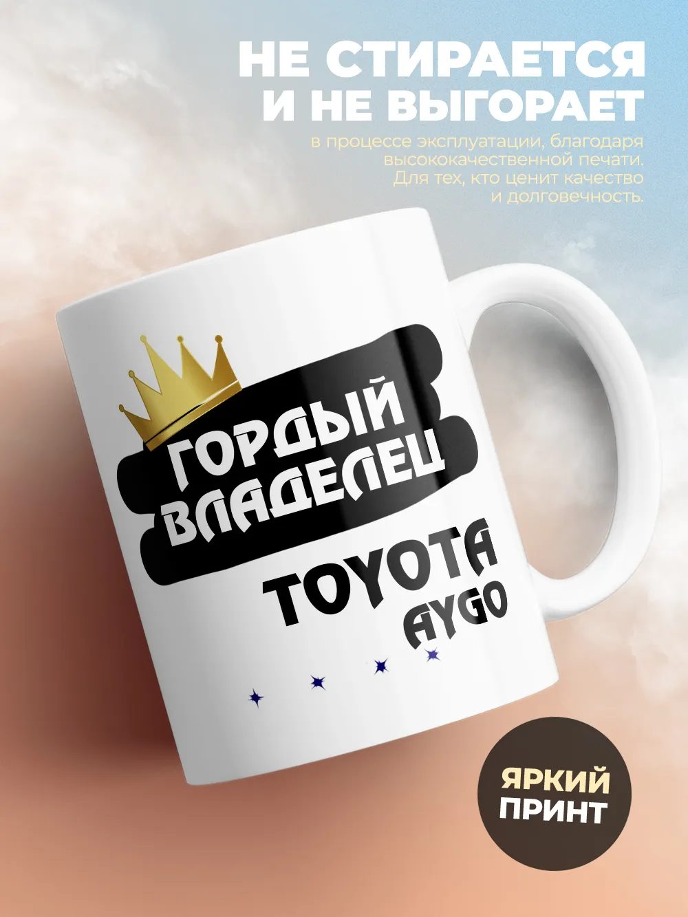 Кружка "Гордый владелец Toyota Aygo"