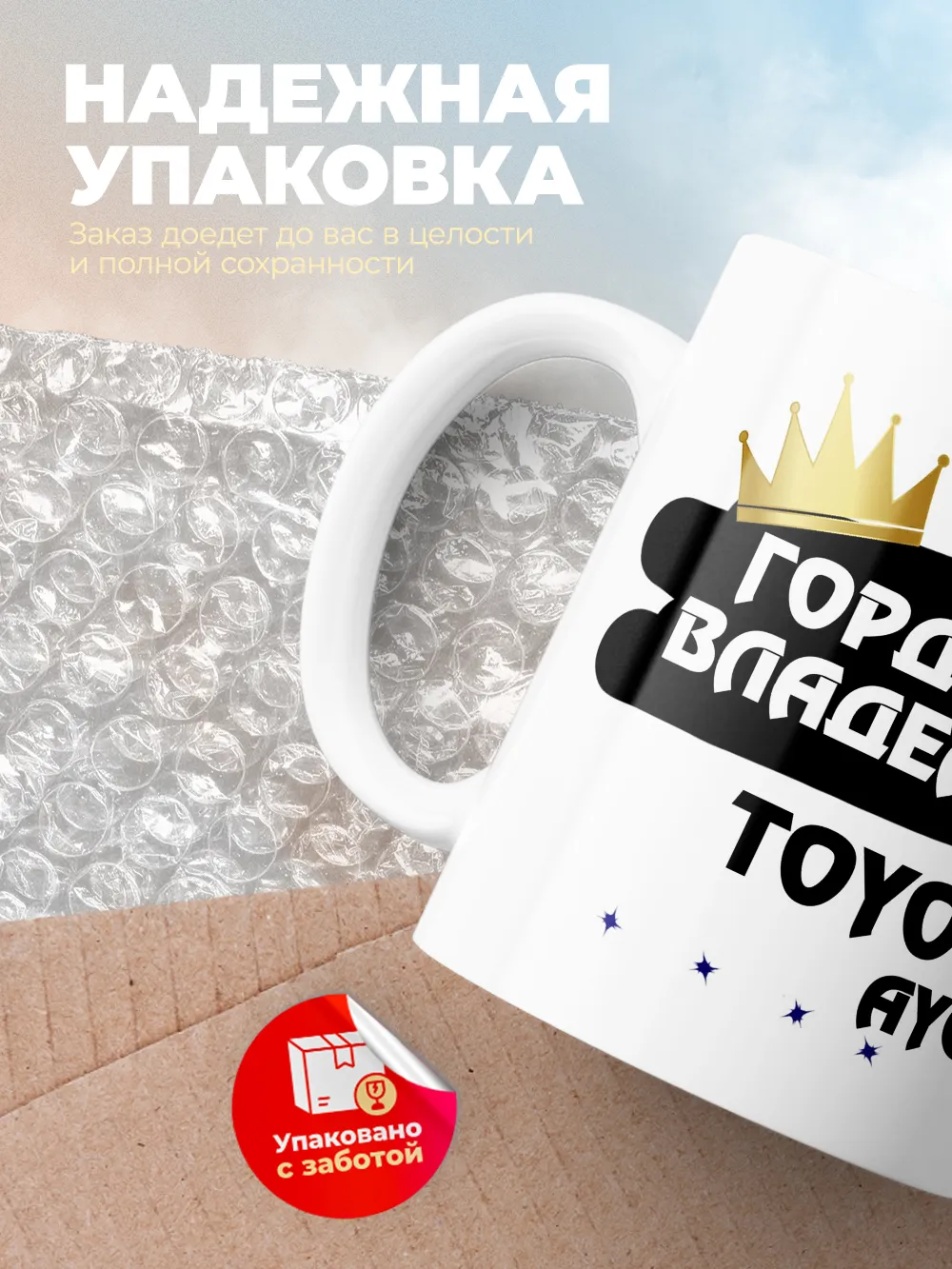 Кружка "Гордый владелец Toyota Aygo"