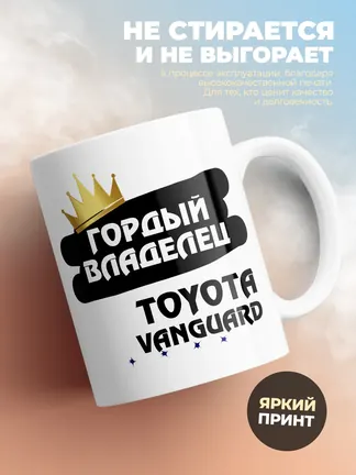 Кружка "Гордый владелец Toyota Vanguard"