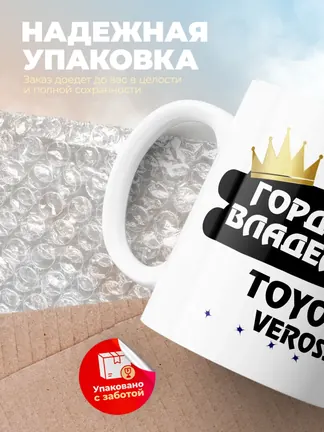 Кружка "Гордый владелец Toyota Verossa"