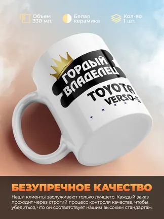 Кружка "Гордый владелец Toyota Verso-S"