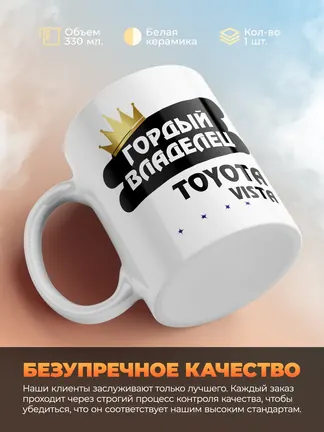 Кружка "Гордый владелец Toyota Vista"