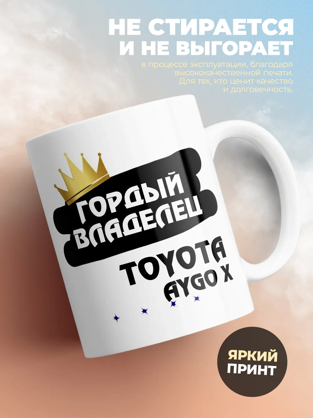 Кружка "Гордый владелец Toyota Aygo X"