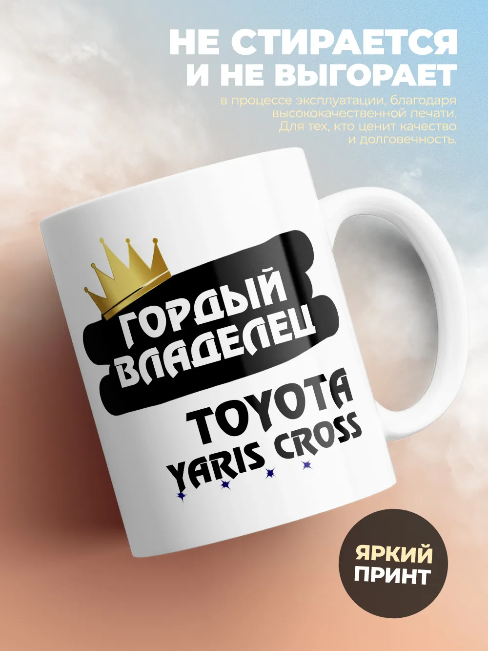 Кружка "Гордый владелец Toyota Yaris Cross"