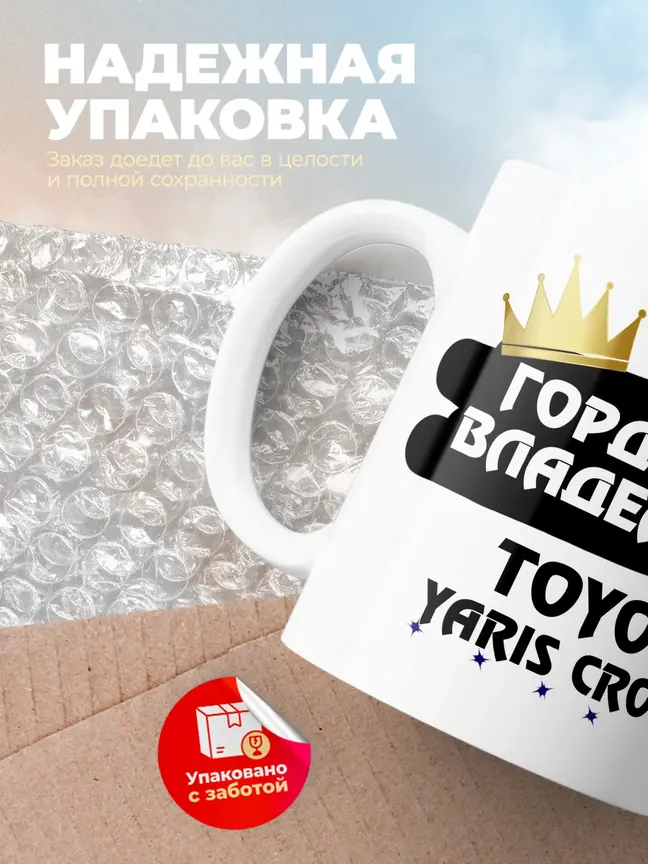 Кружка "Гордый владелец Toyota Yaris Cross"