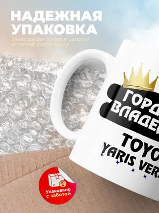 Кружка "Гордый владелец Toyota Yaris Verso"
