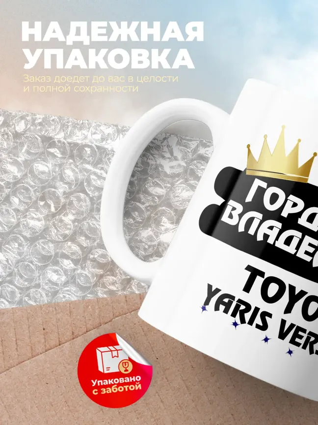 Кружка "Гордый владелец Toyota Yaris Verso"