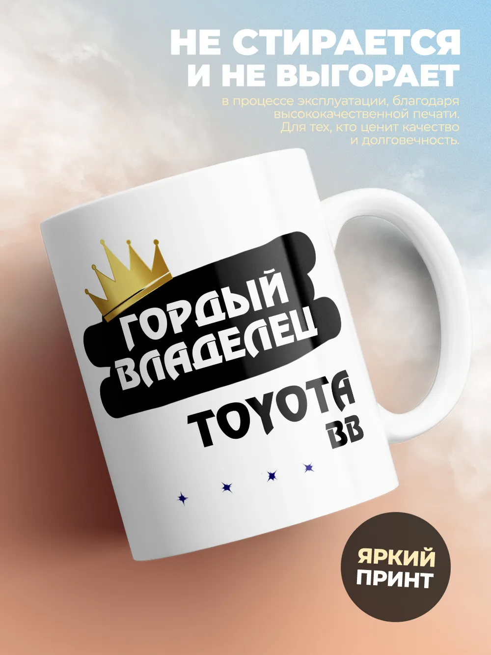 Кружка "Гордый владелец Toyota bB"
