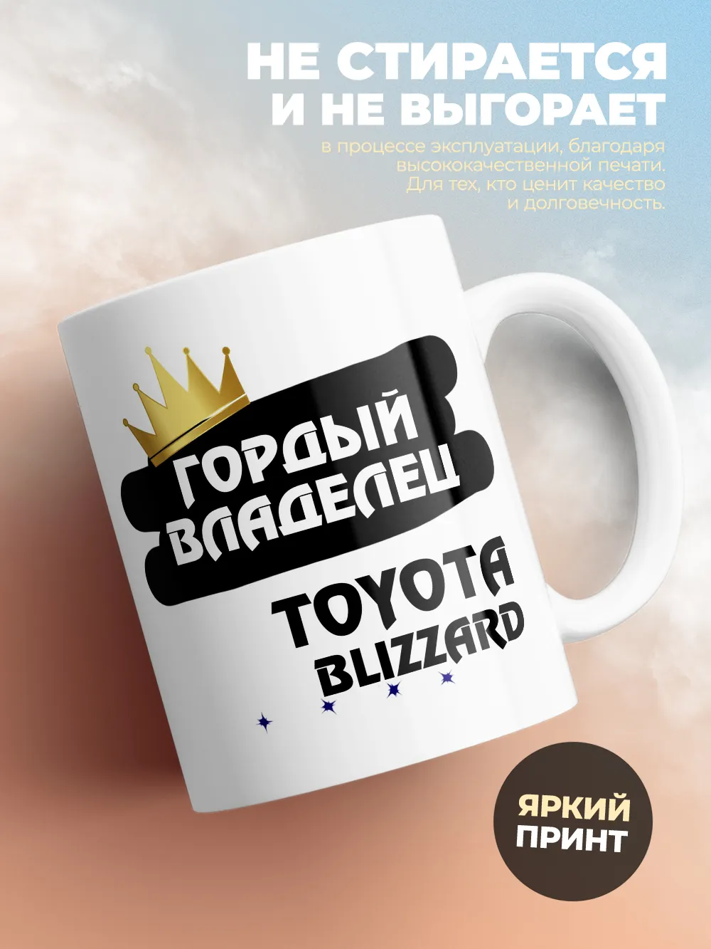 Кружка "Гордый владелец Toyota Blizzard"