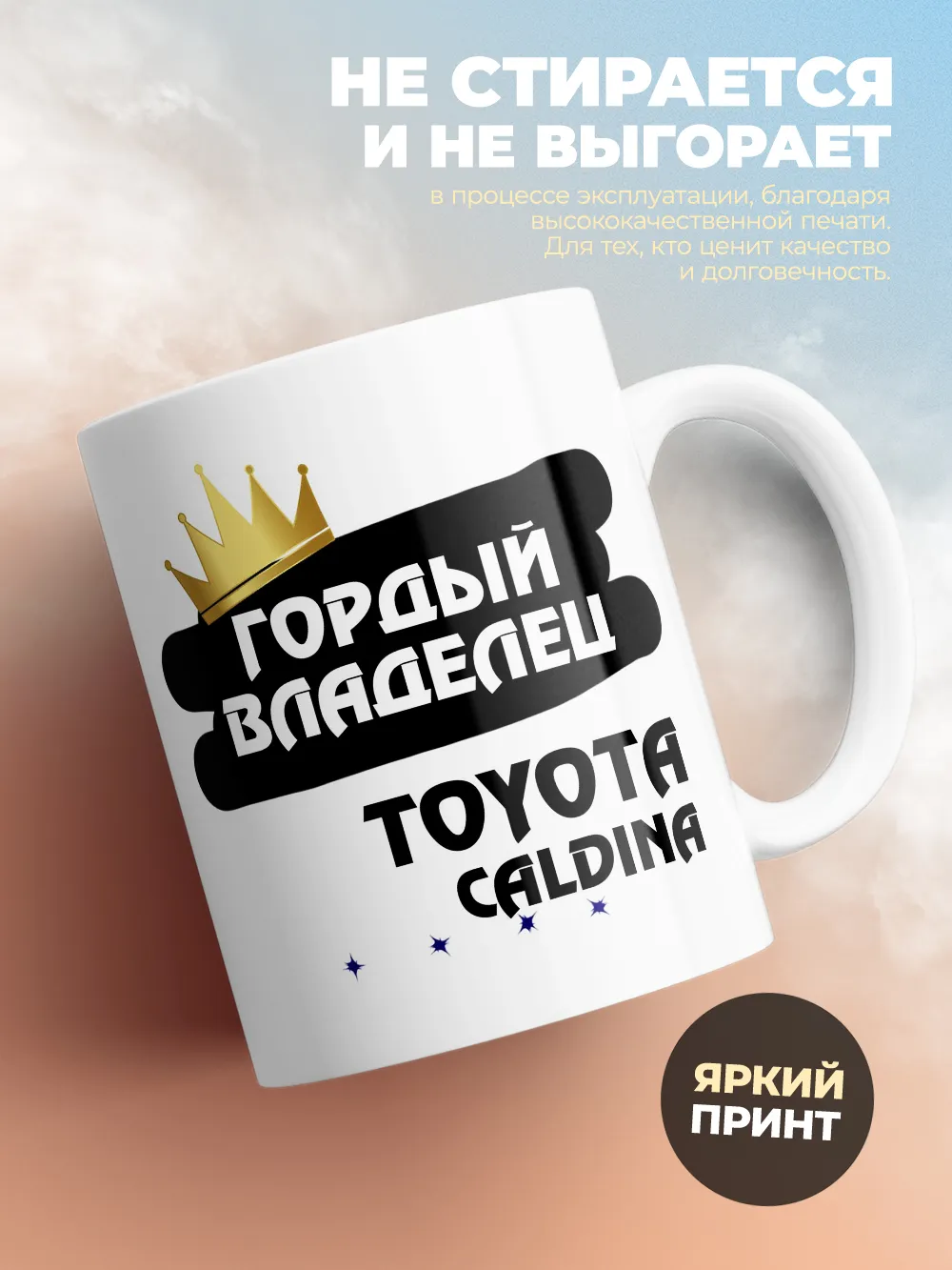 Кружка "Гордый владелец Toyota Caldina"